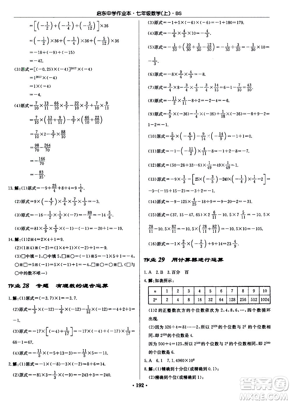 龍門書局2020秋啟東中學(xué)作業(yè)本七年級數(shù)學(xué)上冊BS北師版參考答案