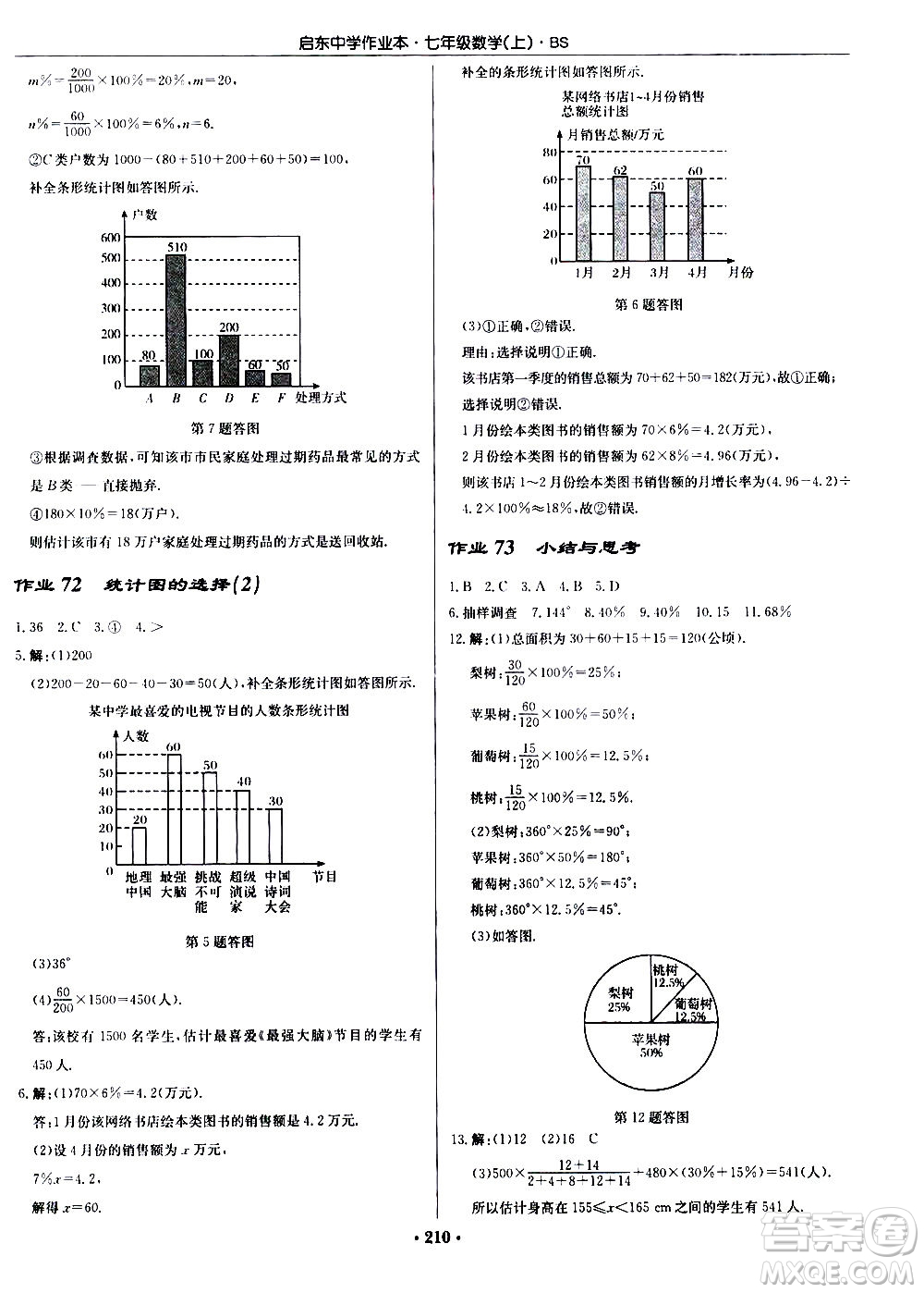 龍門書局2020秋啟東中學(xué)作業(yè)本七年級數(shù)學(xué)上冊BS北師版參考答案