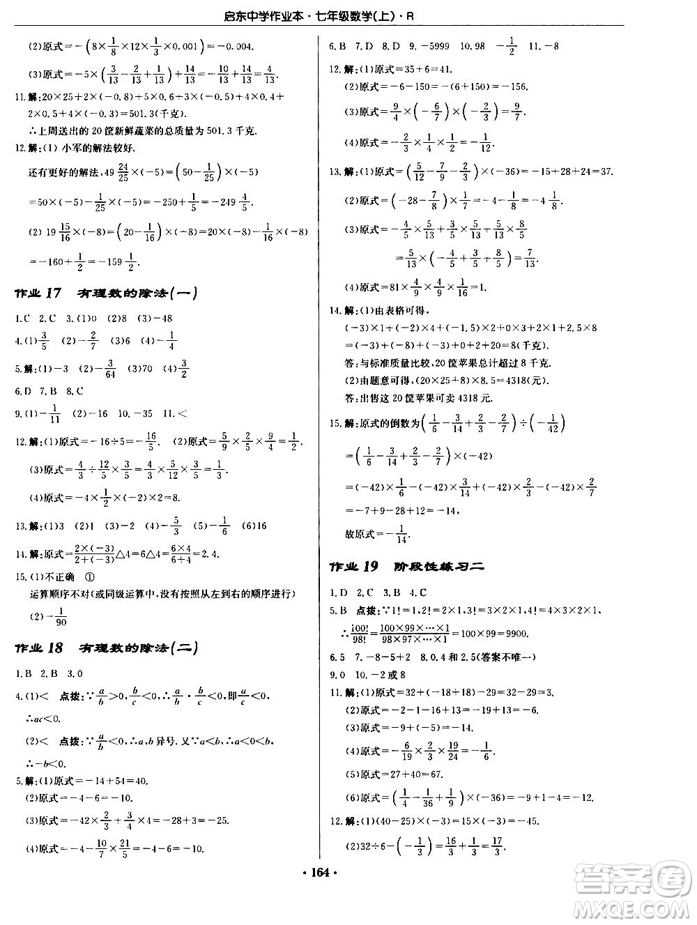 龍門(mén)書(shū)局2020秋啟東中學(xué)作業(yè)本七年級(jí)數(shù)學(xué)上冊(cè)R人教版參考答案