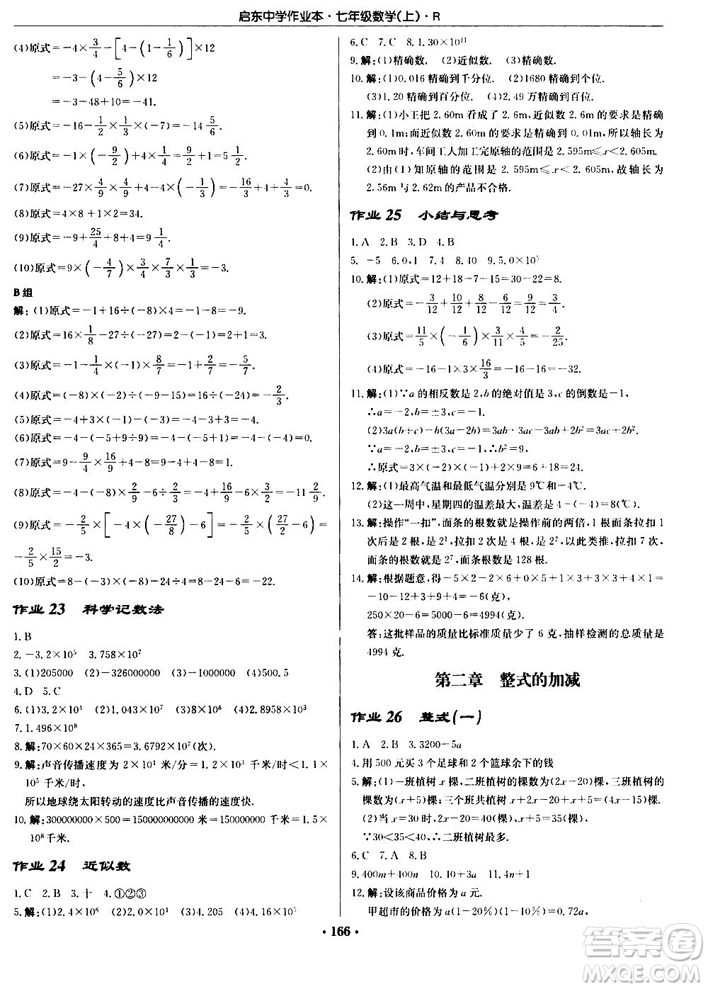 龍門(mén)書(shū)局2020秋啟東中學(xué)作業(yè)本七年級(jí)數(shù)學(xué)上冊(cè)R人教版參考答案