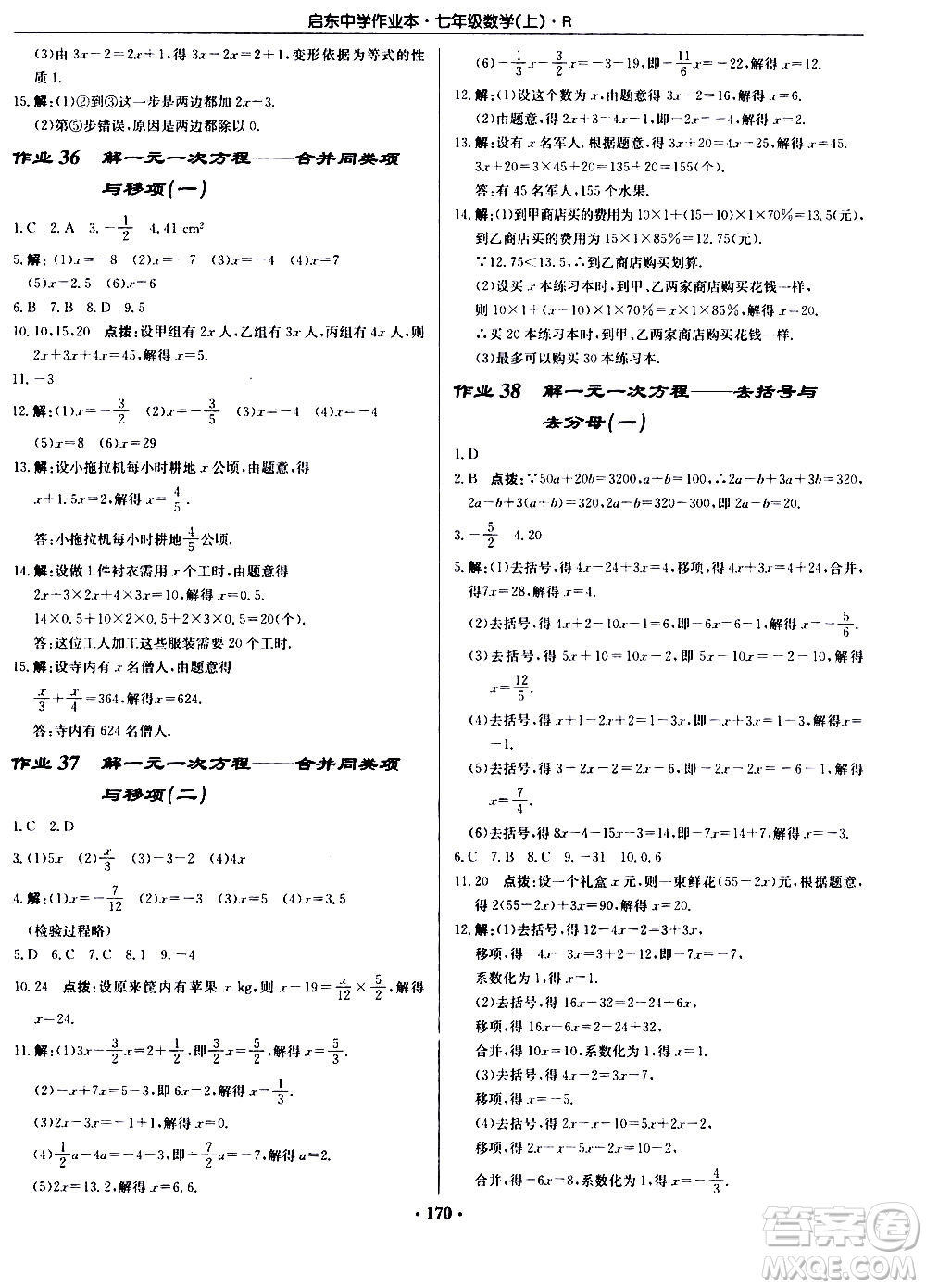 龍門(mén)書(shū)局2020秋啟東中學(xué)作業(yè)本七年級(jí)數(shù)學(xué)上冊(cè)R人教版參考答案