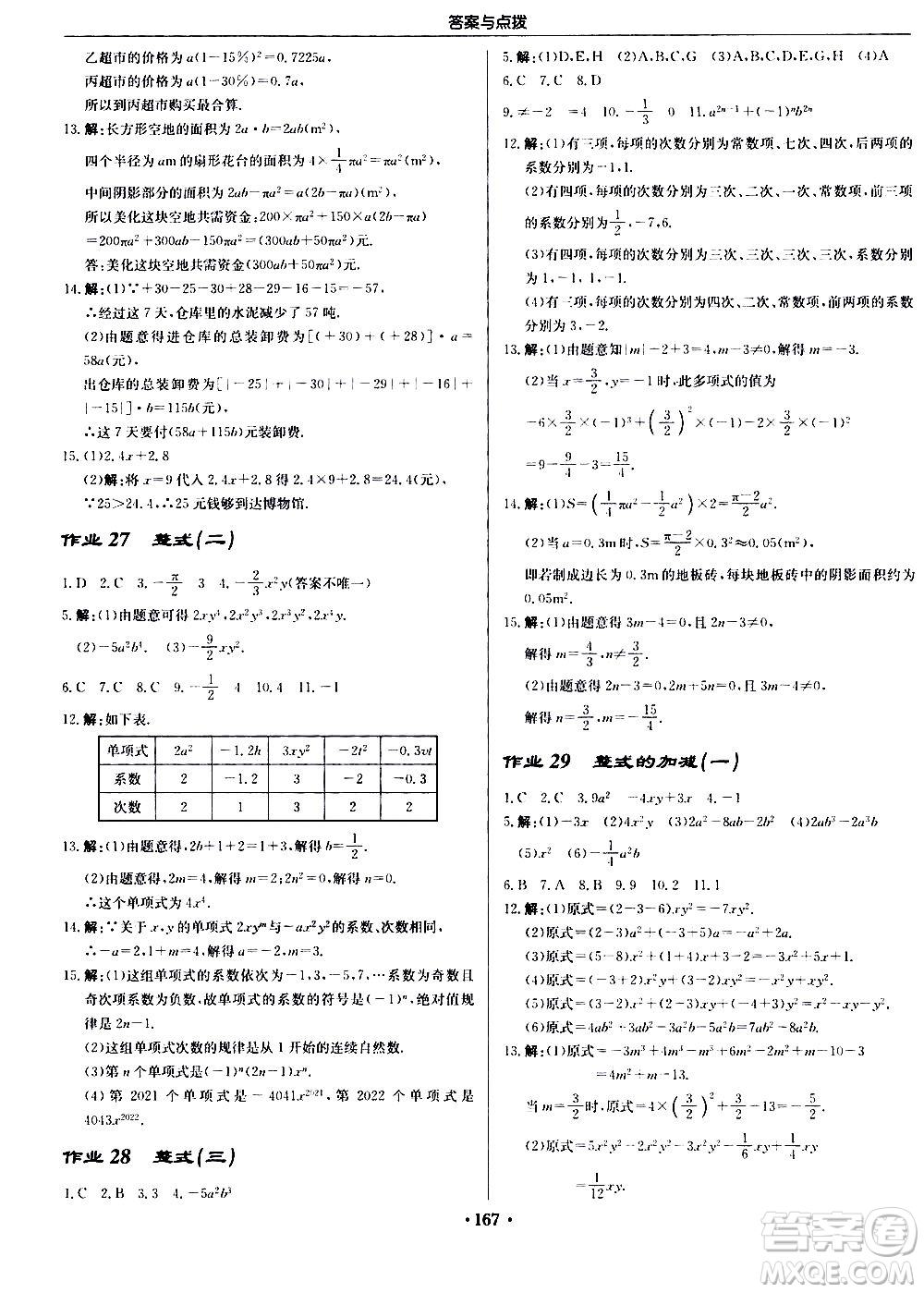 龍門(mén)書(shū)局2020秋啟東中學(xué)作業(yè)本七年級(jí)數(shù)學(xué)上冊(cè)R人教版參考答案