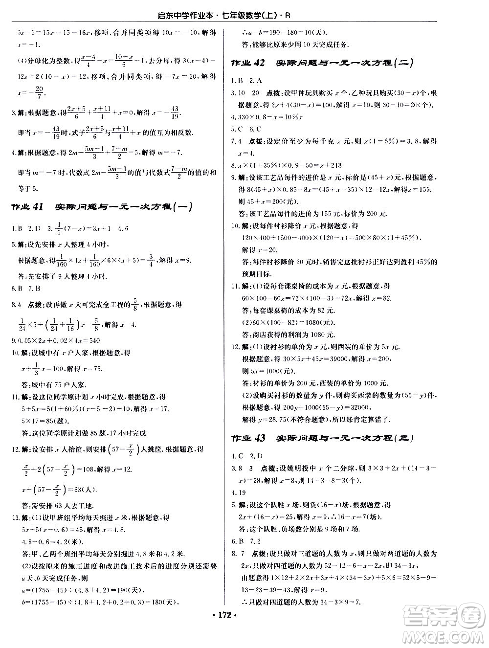 龍門(mén)書(shū)局2020秋啟東中學(xué)作業(yè)本七年級(jí)數(shù)學(xué)上冊(cè)R人教版參考答案