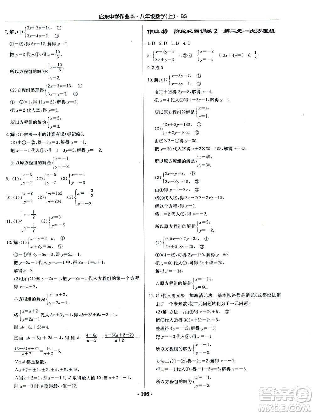 龍門書局2020秋啟東中學(xué)作業(yè)本八年級(jí)數(shù)學(xué)上冊(cè)BS北師版參考答案