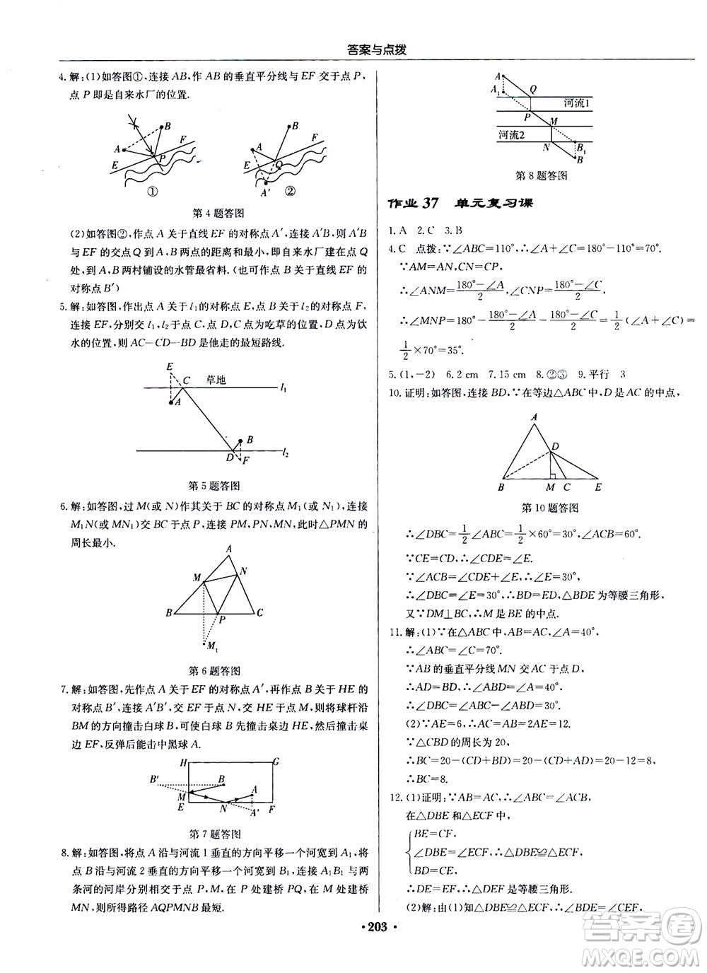 龍門書局2020秋啟東中學(xué)作業(yè)本八年級數(shù)學(xué)上冊R人教版參考答案