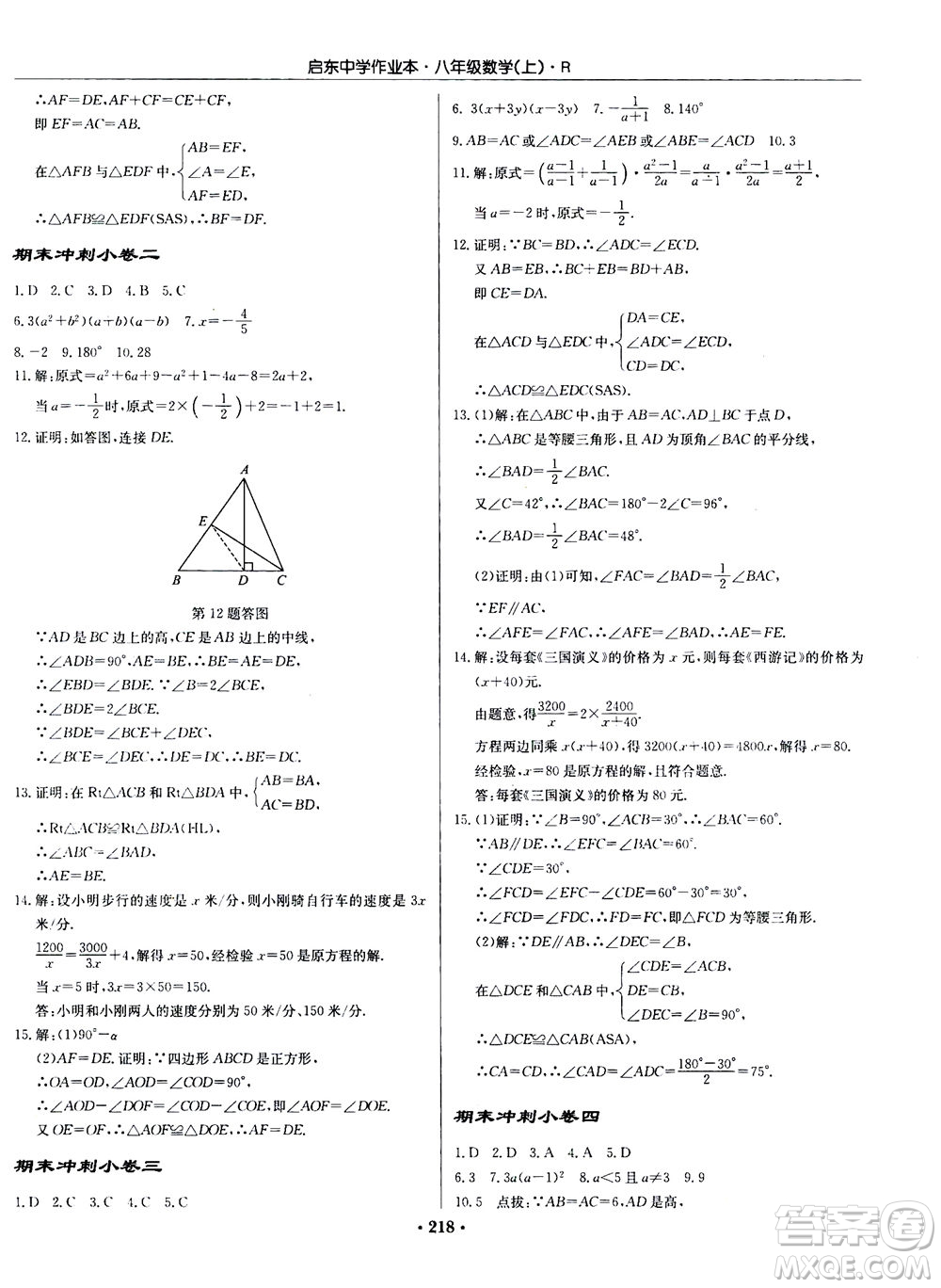 龍門書局2020秋啟東中學(xué)作業(yè)本八年級數(shù)學(xué)上冊R人教版參考答案