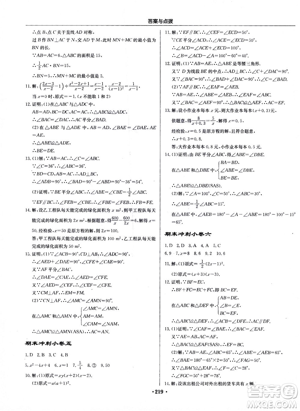 龍門書局2020秋啟東中學(xué)作業(yè)本八年級數(shù)學(xué)上冊R人教版參考答案