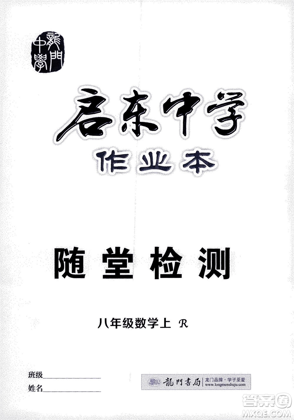 龍門書局2020秋啟東中學(xué)作業(yè)本八年級數(shù)學(xué)上冊R人教版參考答案