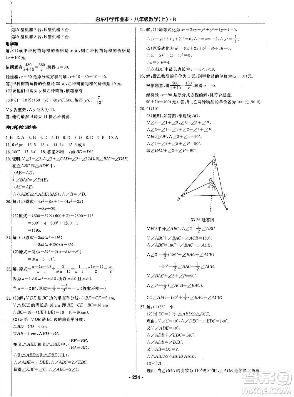 龍門書局2020秋啟東中學(xué)作業(yè)本八年級數(shù)學(xué)上冊R人教版參考答案