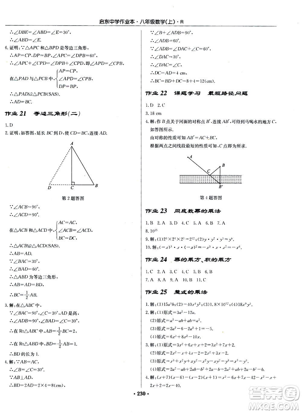 龍門書局2020秋啟東中學(xué)作業(yè)本八年級數(shù)學(xué)上冊R人教版參考答案