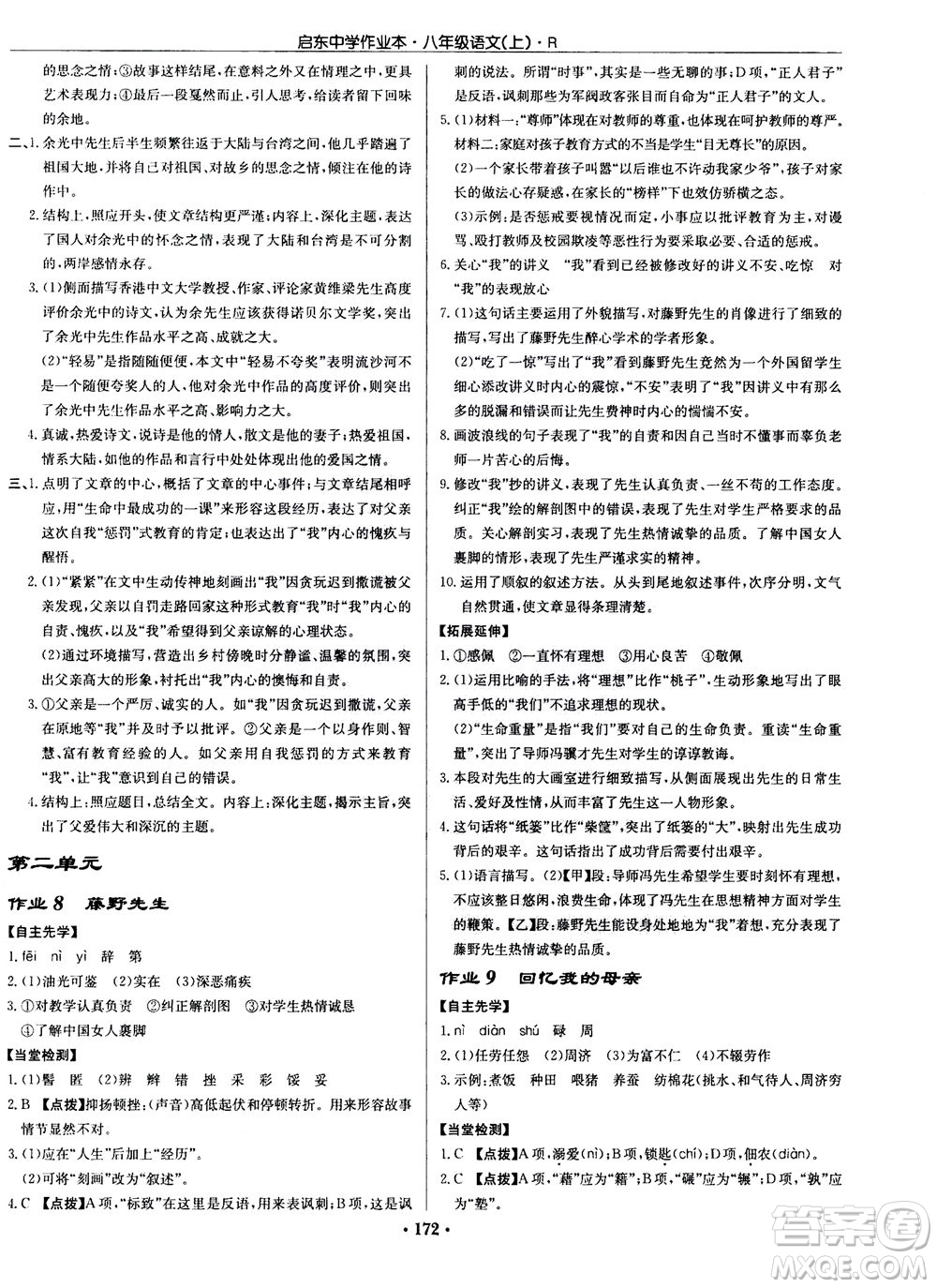 龍門書局2020秋啟東中學作業(yè)本八年級語文上冊R人教版參考答案