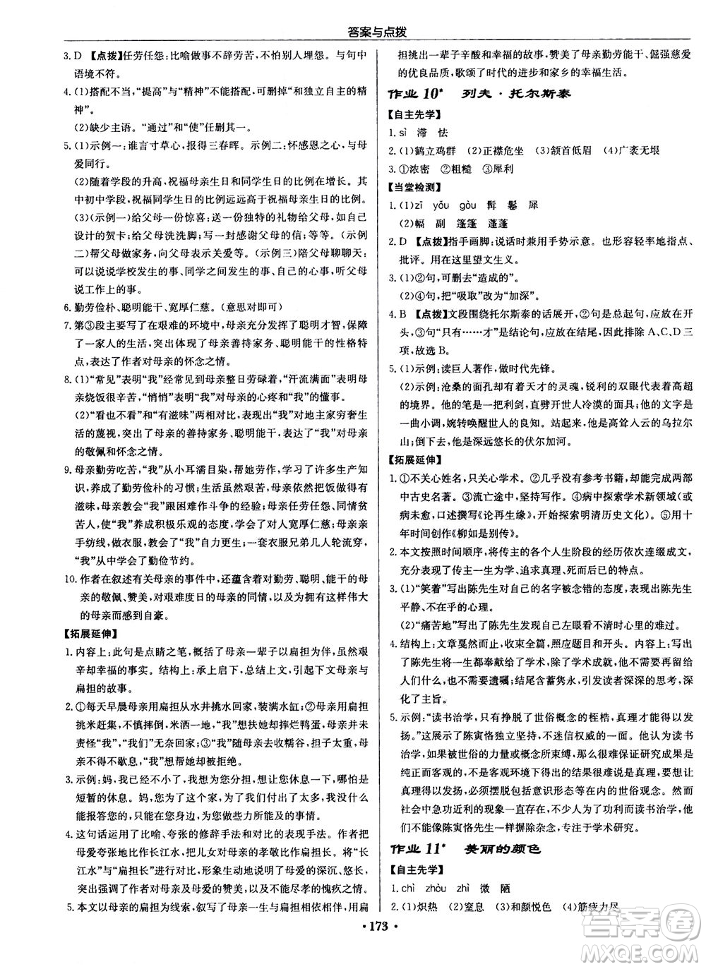 龍門書局2020秋啟東中學作業(yè)本八年級語文上冊R人教版參考答案