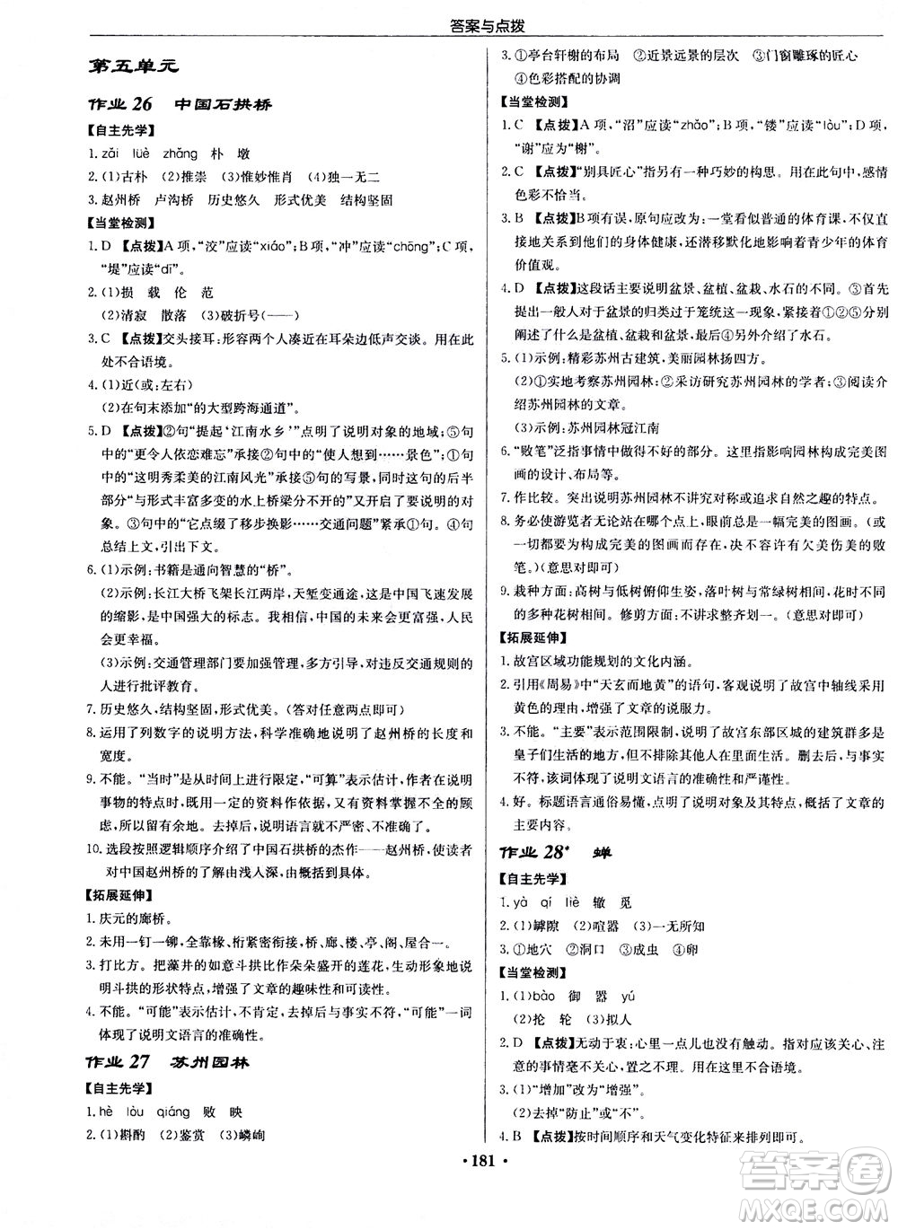 龍門書局2020秋啟東中學作業(yè)本八年級語文上冊R人教版參考答案