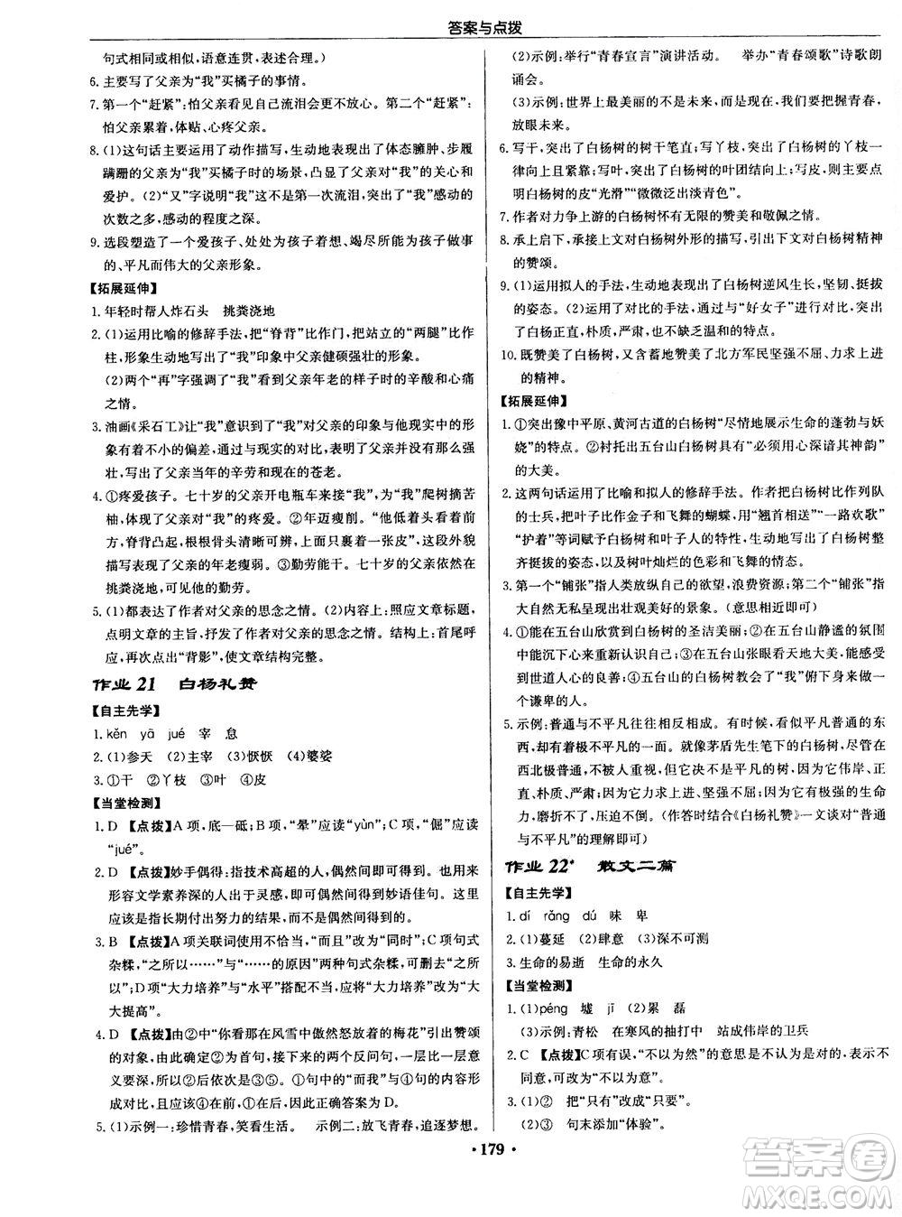 龍門書局2020秋啟東中學作業(yè)本八年級語文上冊R人教版參考答案