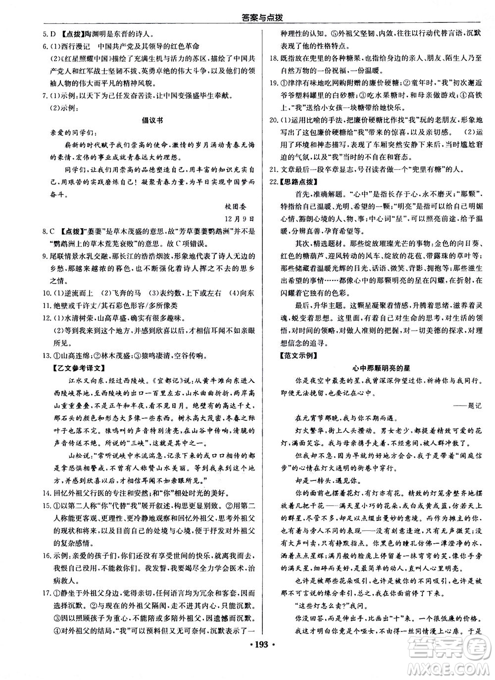 龍門書局2020秋啟東中學作業(yè)本八年級語文上冊R人教版參考答案