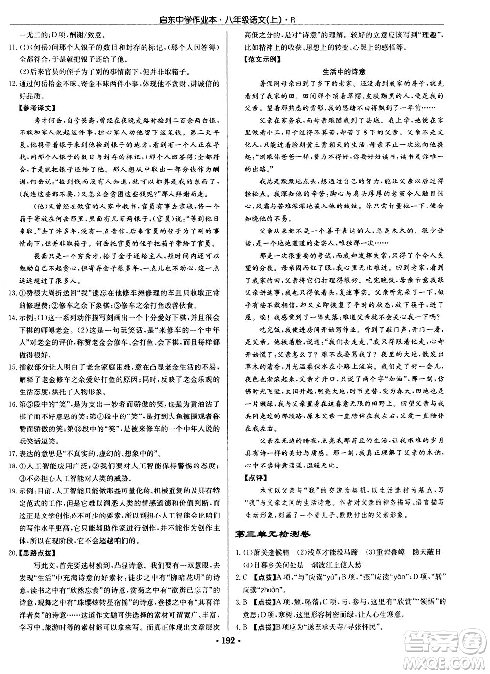 龍門書局2020秋啟東中學作業(yè)本八年級語文上冊R人教版參考答案