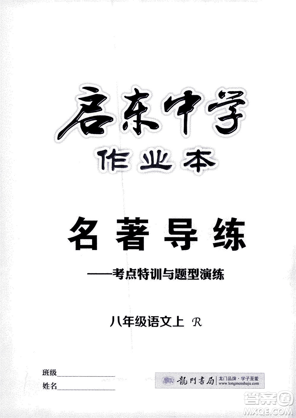 龍門書局2020秋啟東中學作業(yè)本八年級語文上冊R人教版參考答案