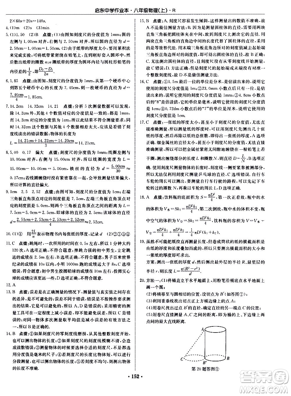 龍門書局2020秋啟東中學(xué)作業(yè)本八年級物理上冊R人教版參考答案