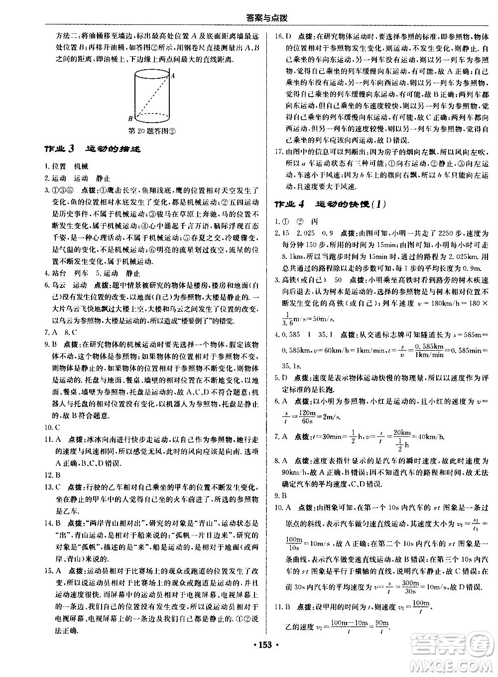 龍門書局2020秋啟東中學(xué)作業(yè)本八年級物理上冊R人教版參考答案