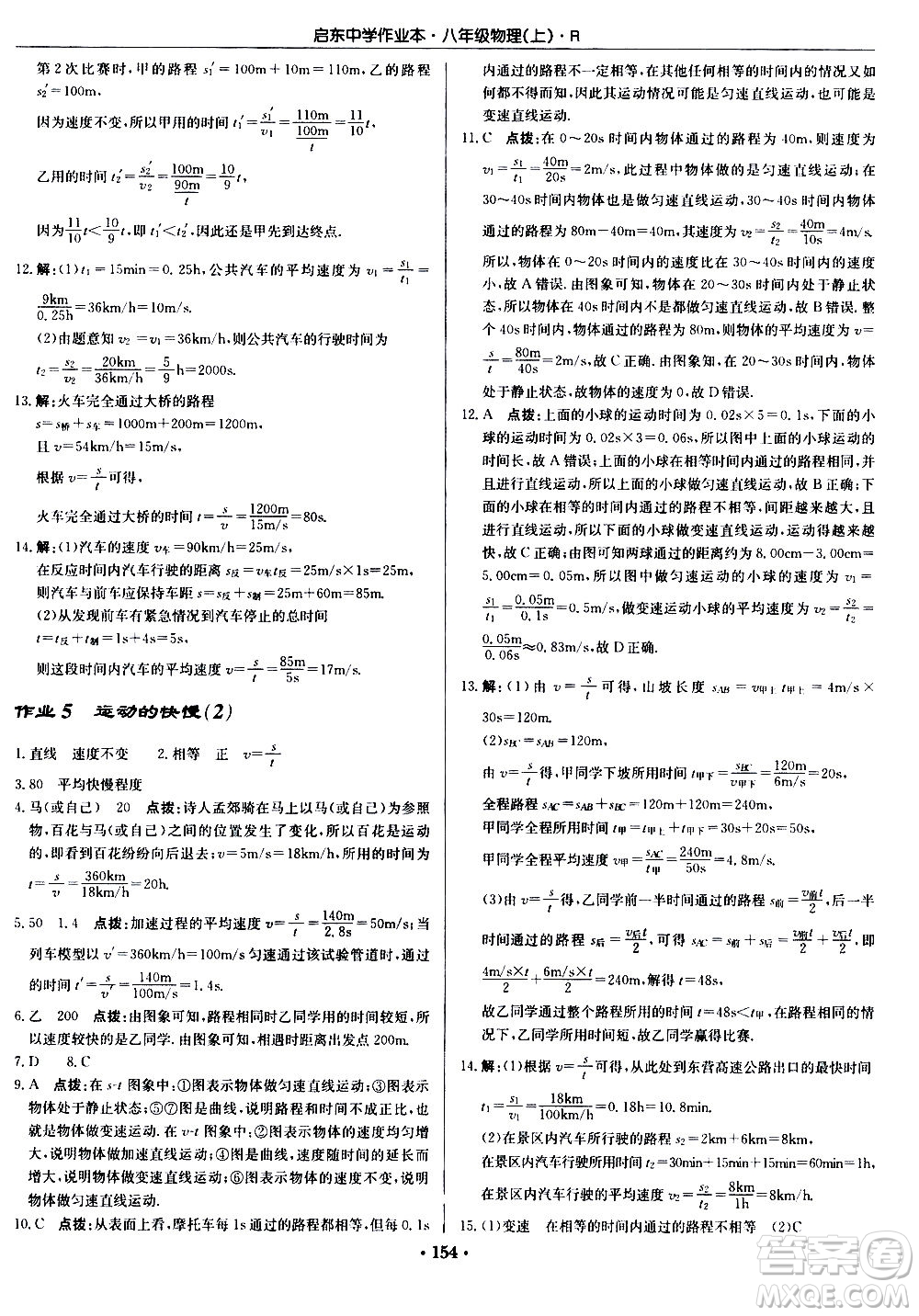 龍門書局2020秋啟東中學(xué)作業(yè)本八年級物理上冊R人教版參考答案