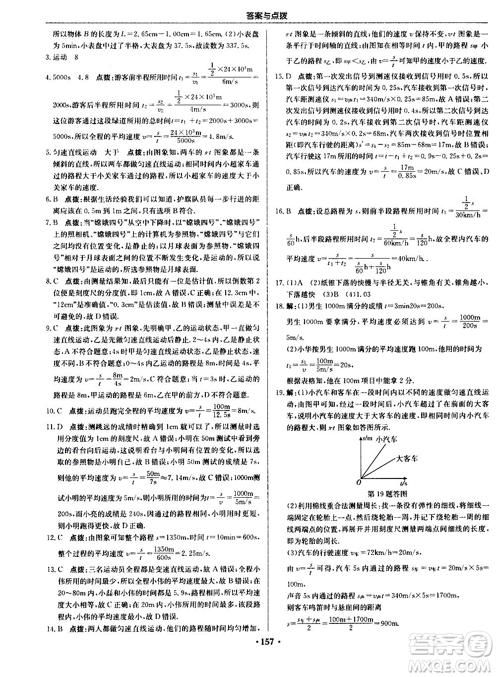 龍門書局2020秋啟東中學(xué)作業(yè)本八年級物理上冊R人教版參考答案