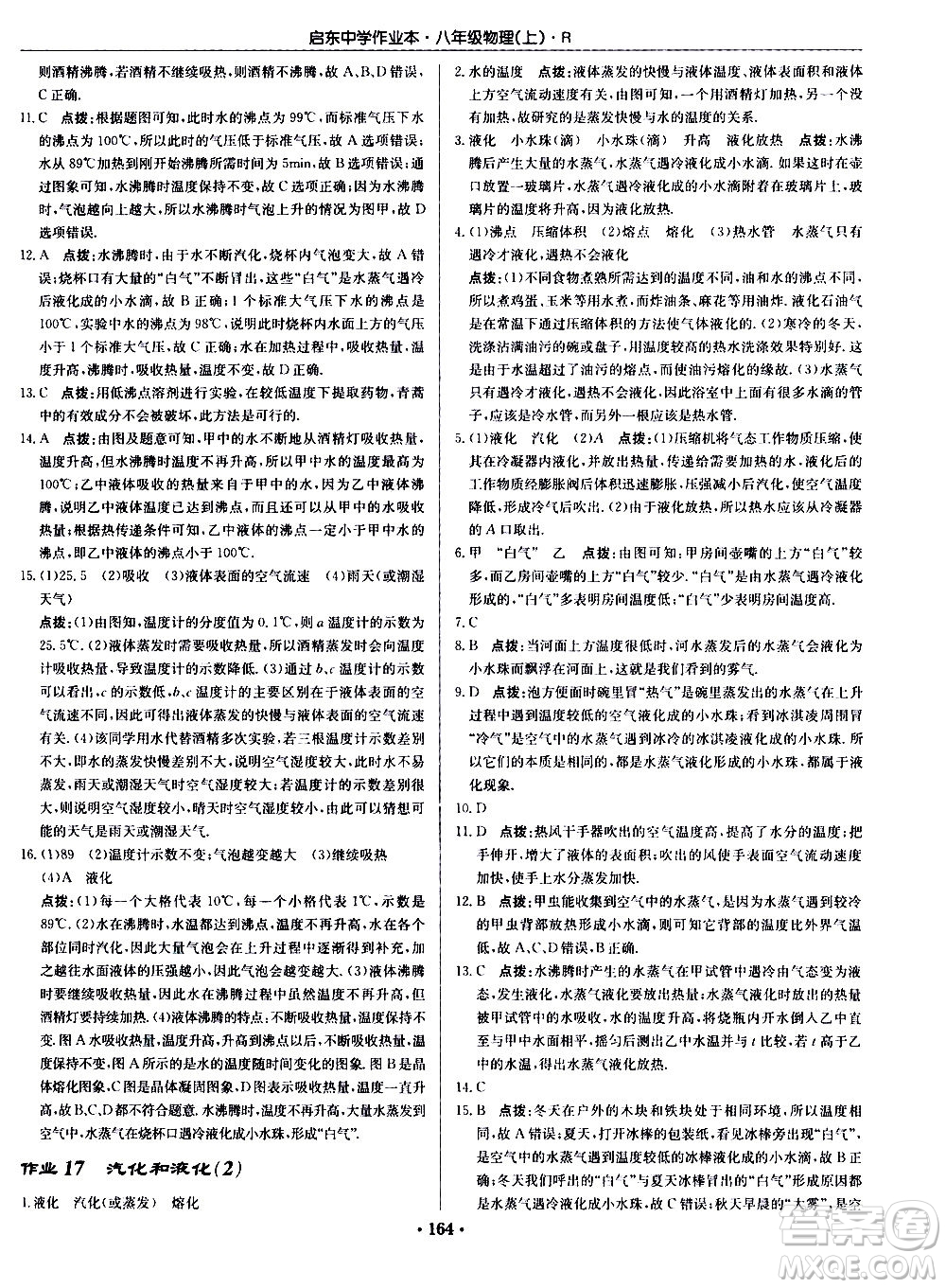 龍門書局2020秋啟東中學(xué)作業(yè)本八年級物理上冊R人教版參考答案