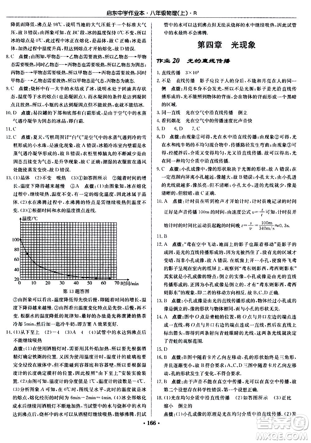 龍門書局2020秋啟東中學(xué)作業(yè)本八年級物理上冊R人教版參考答案