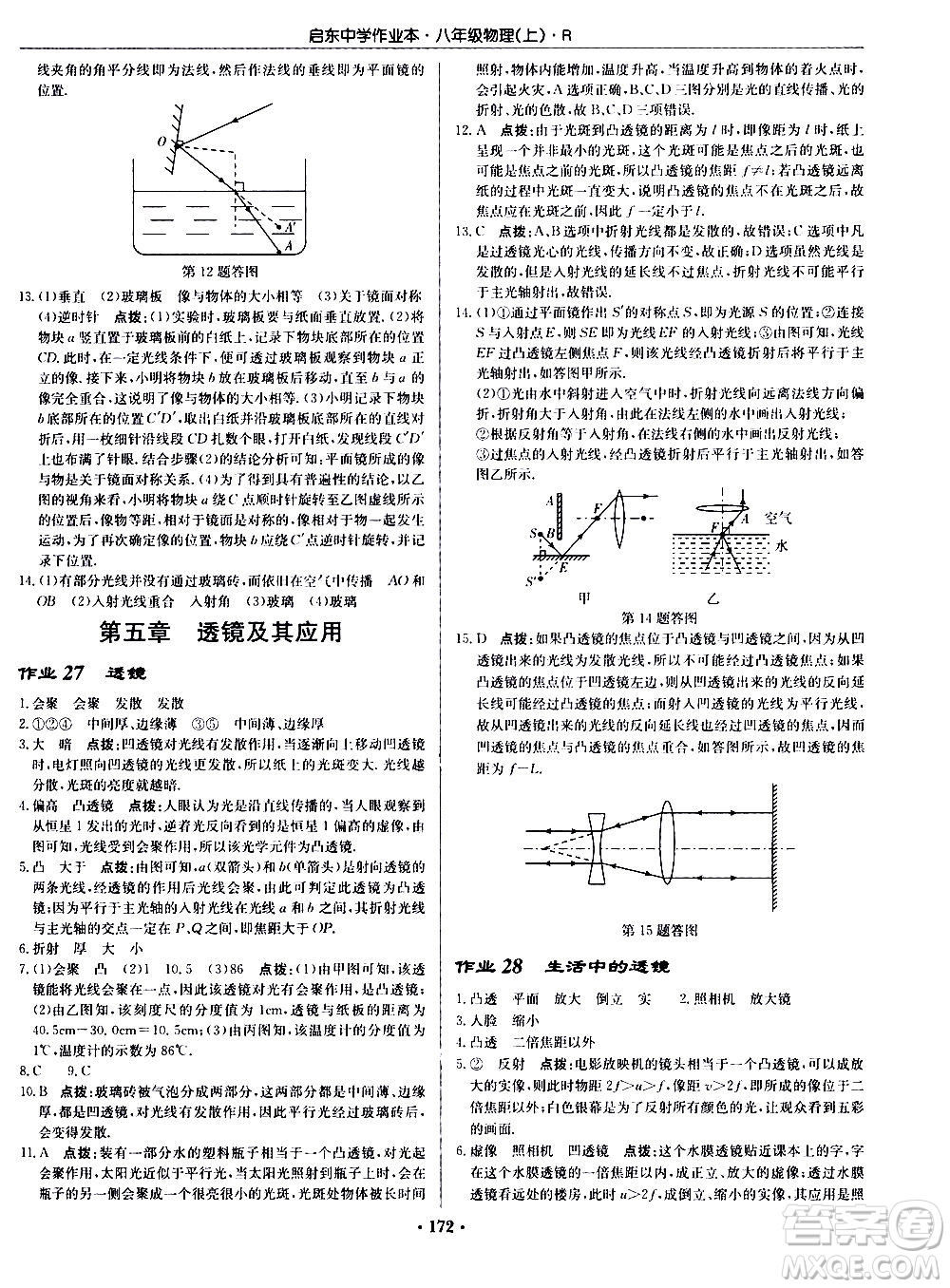 龍門書局2020秋啟東中學(xué)作業(yè)本八年級物理上冊R人教版參考答案