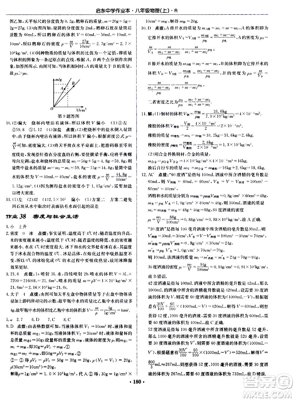 龍門書局2020秋啟東中學(xué)作業(yè)本八年級物理上冊R人教版參考答案