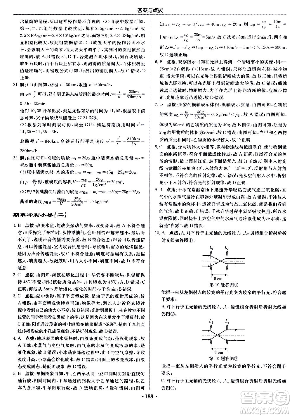 龍門書局2020秋啟東中學(xué)作業(yè)本八年級物理上冊R人教版參考答案