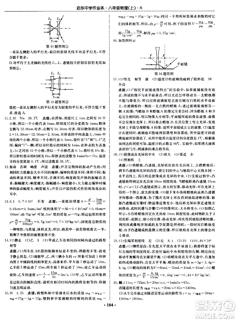 龍門書局2020秋啟東中學(xué)作業(yè)本八年級物理上冊R人教版參考答案