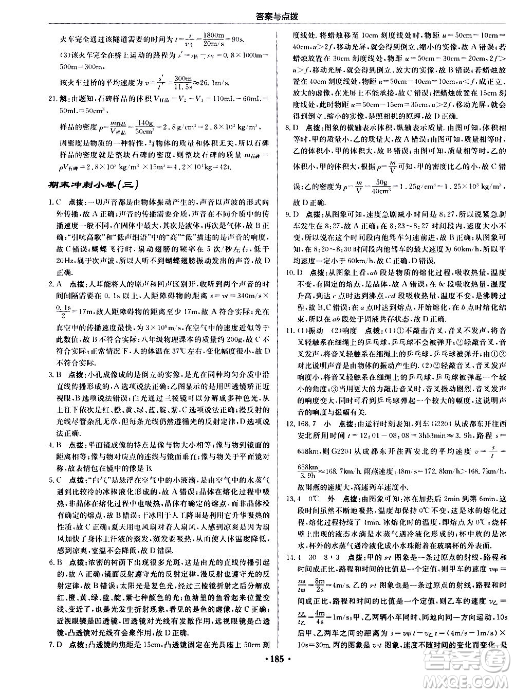 龍門書局2020秋啟東中學(xué)作業(yè)本八年級物理上冊R人教版參考答案