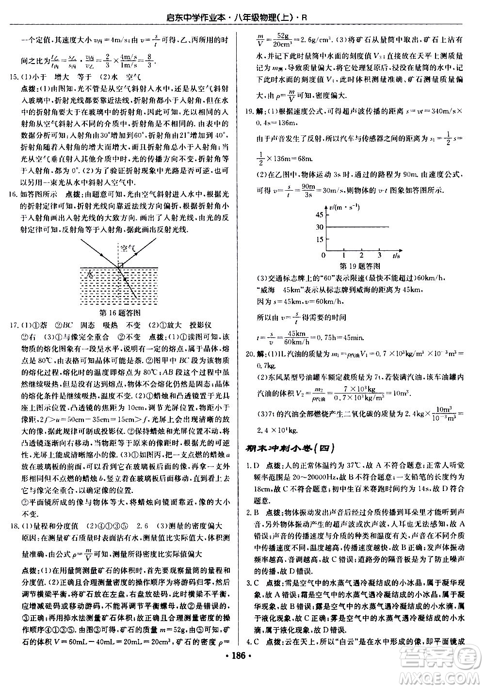 龍門書局2020秋啟東中學(xué)作業(yè)本八年級物理上冊R人教版參考答案