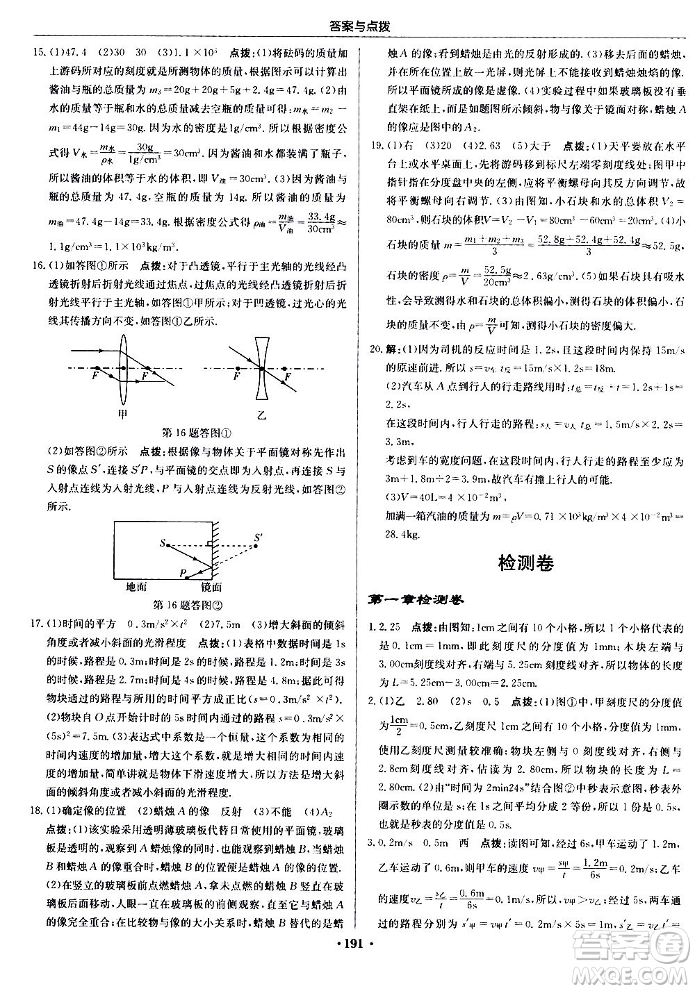 龍門書局2020秋啟東中學(xué)作業(yè)本八年級物理上冊R人教版參考答案