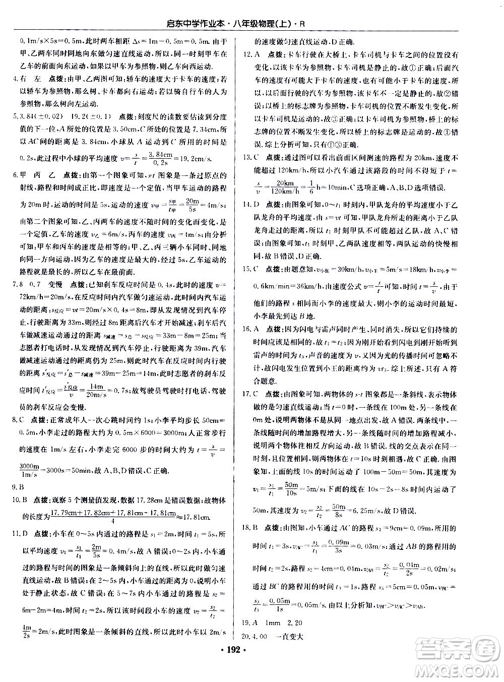 龍門書局2020秋啟東中學(xué)作業(yè)本八年級物理上冊R人教版參考答案