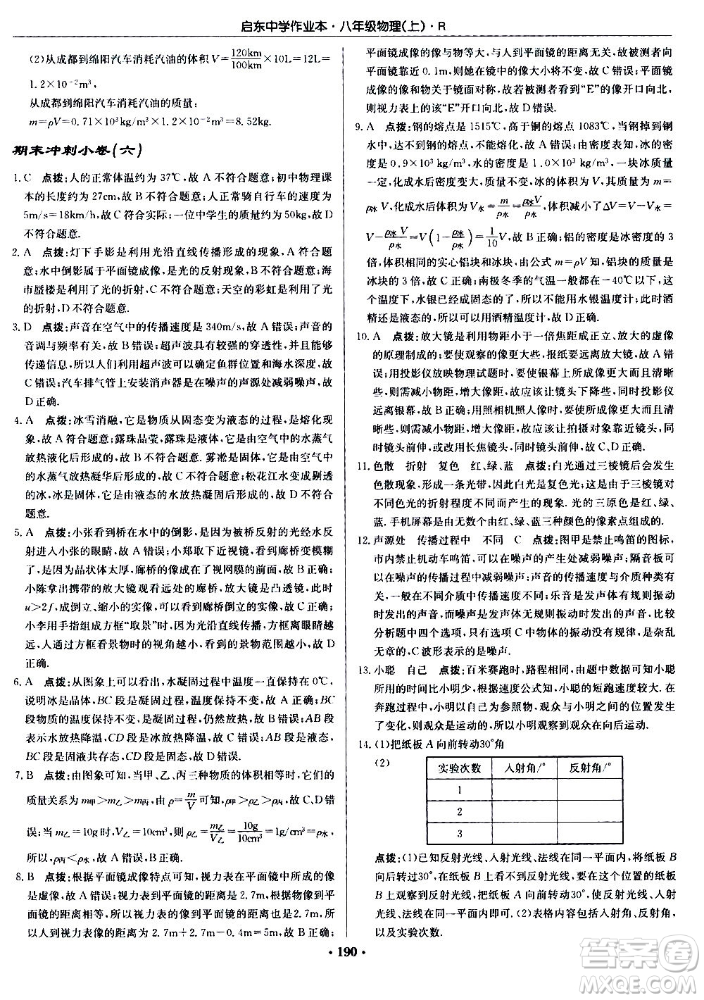 龍門書局2020秋啟東中學(xué)作業(yè)本八年級物理上冊R人教版參考答案