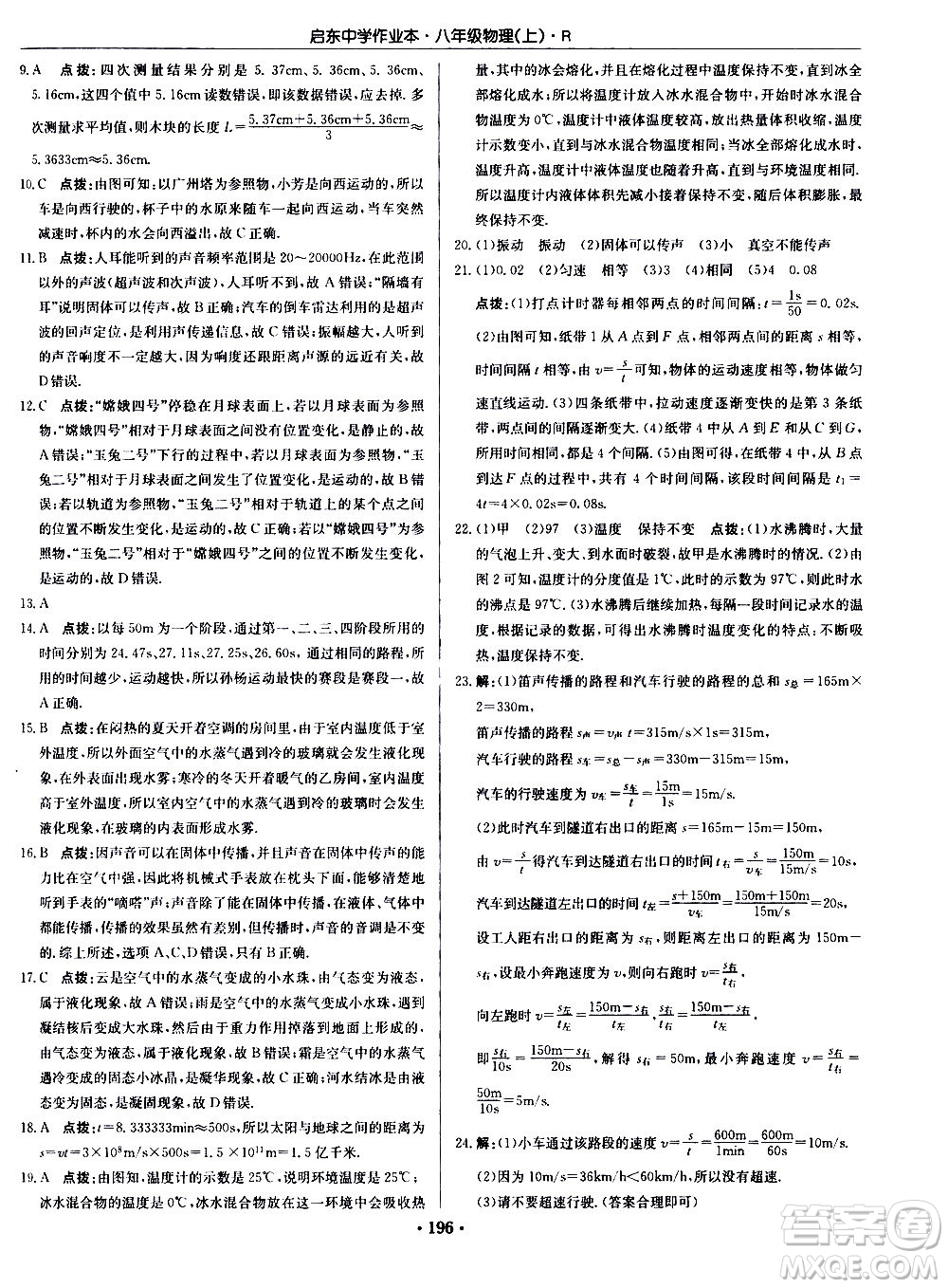 龍門書局2020秋啟東中學(xué)作業(yè)本八年級物理上冊R人教版參考答案