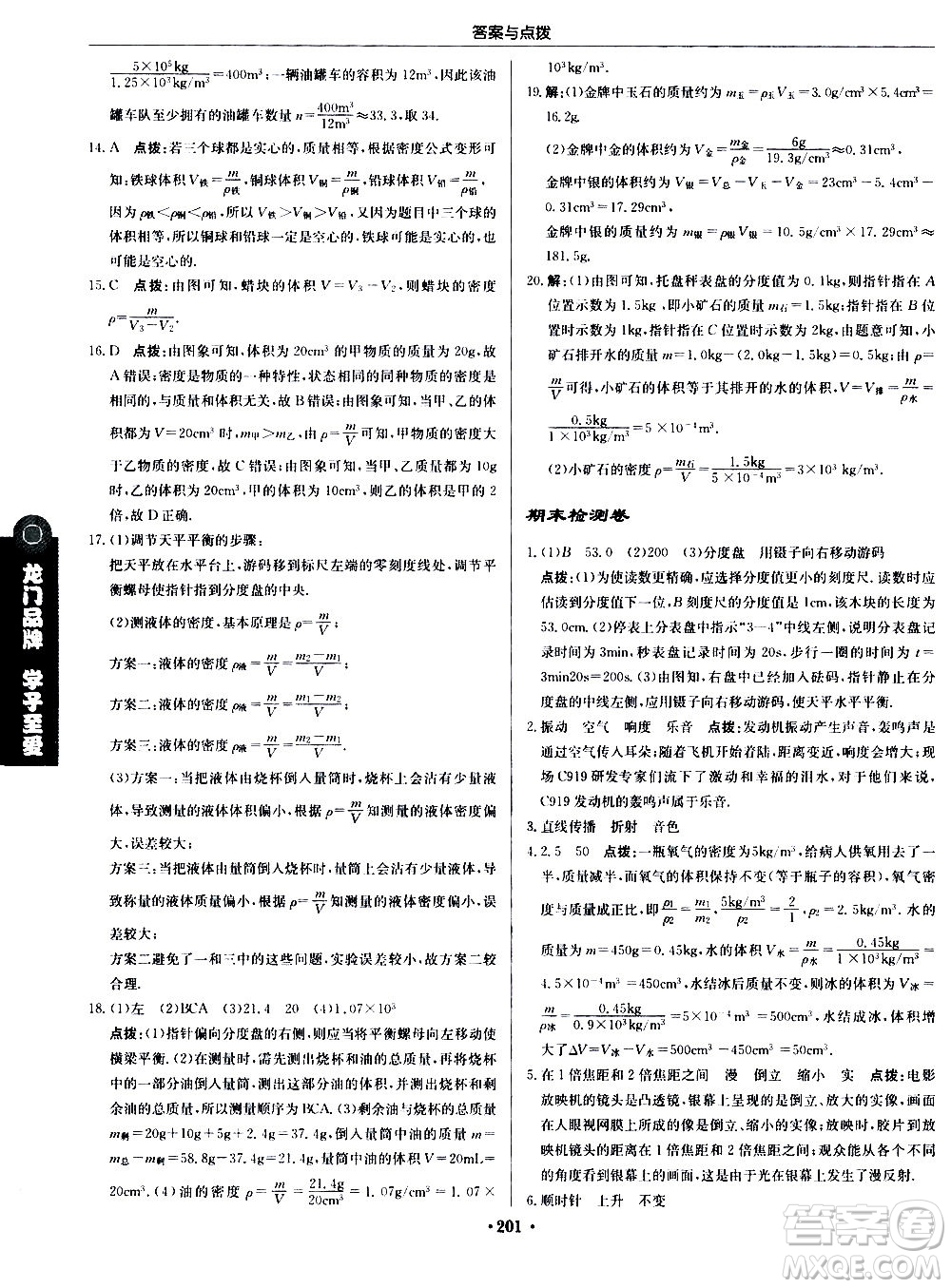 龍門書局2020秋啟東中學(xué)作業(yè)本八年級物理上冊R人教版參考答案