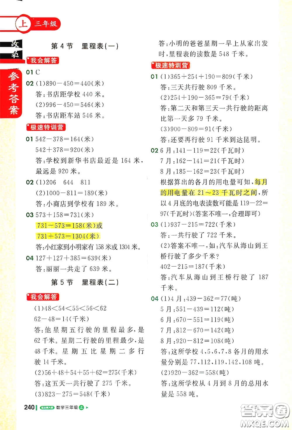 北京教育出版社2020秋1+1輕巧奪冠課堂直播三年級數(shù)學(xué)上冊北師大版答案