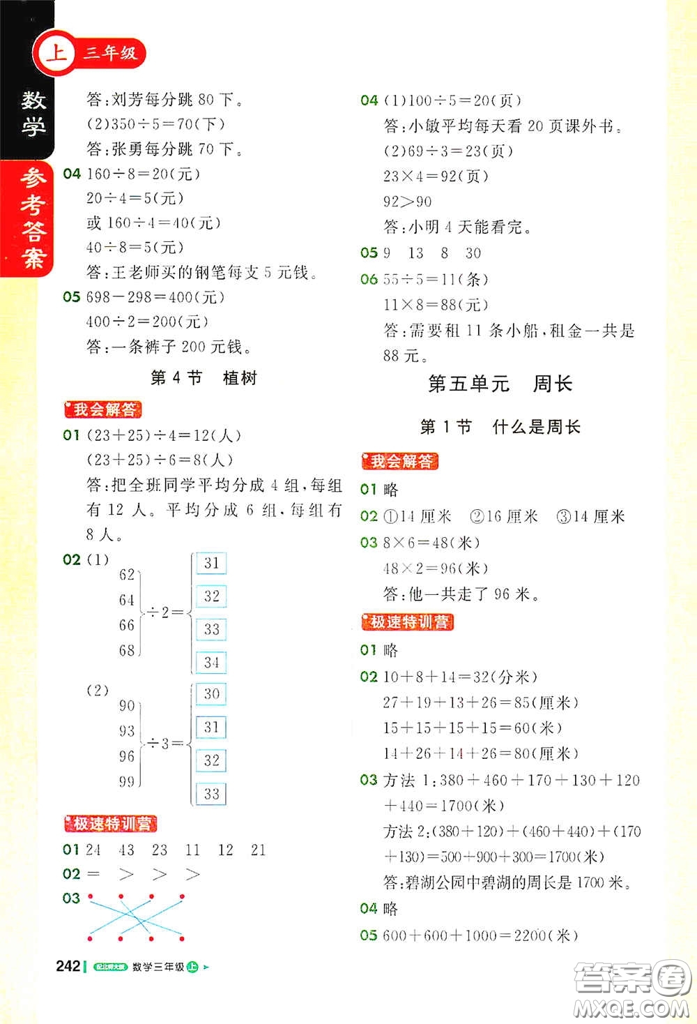 北京教育出版社2020秋1+1輕巧奪冠課堂直播三年級數(shù)學(xué)上冊北師大版答案