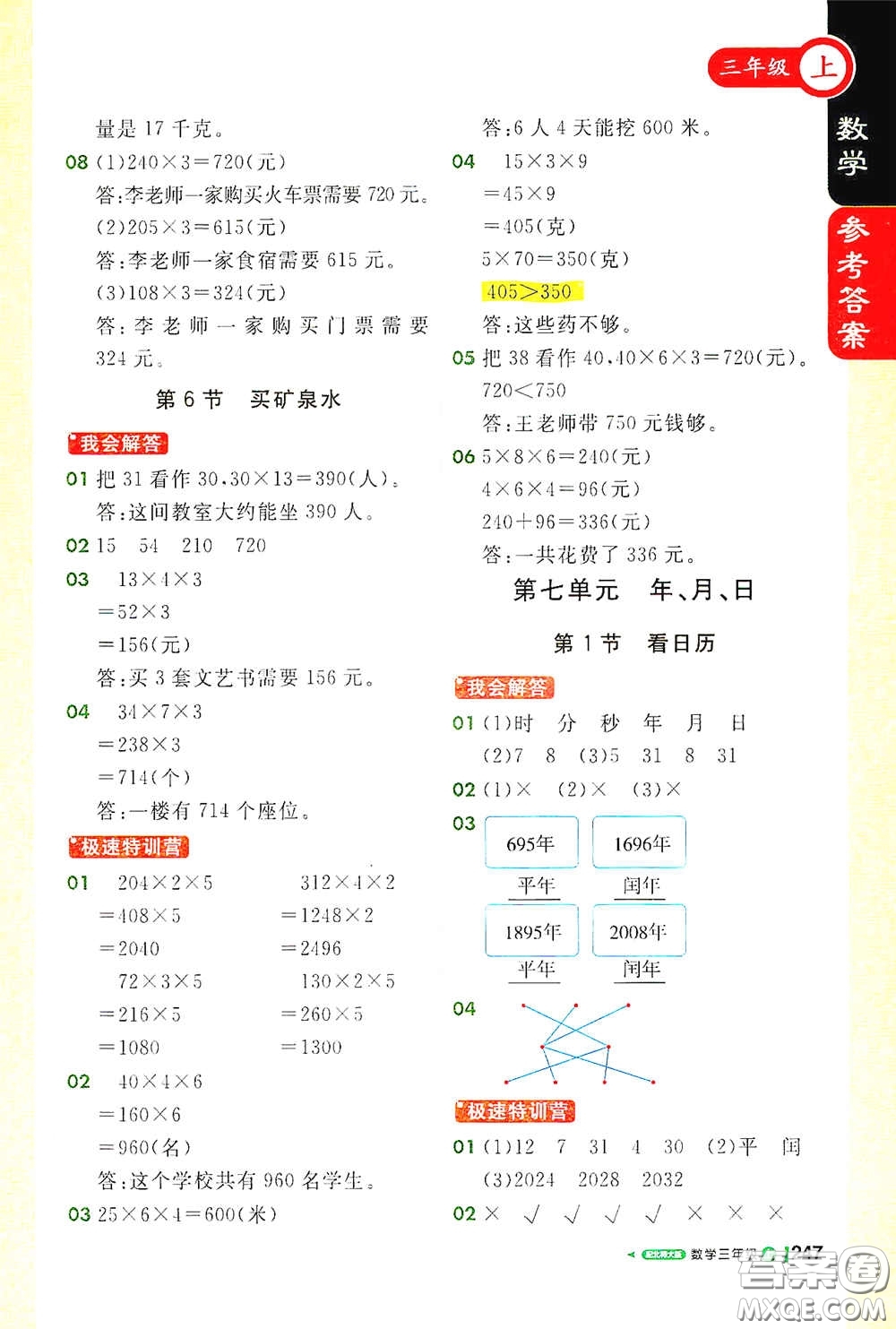 北京教育出版社2020秋1+1輕巧奪冠課堂直播三年級數(shù)學(xué)上冊北師大版答案