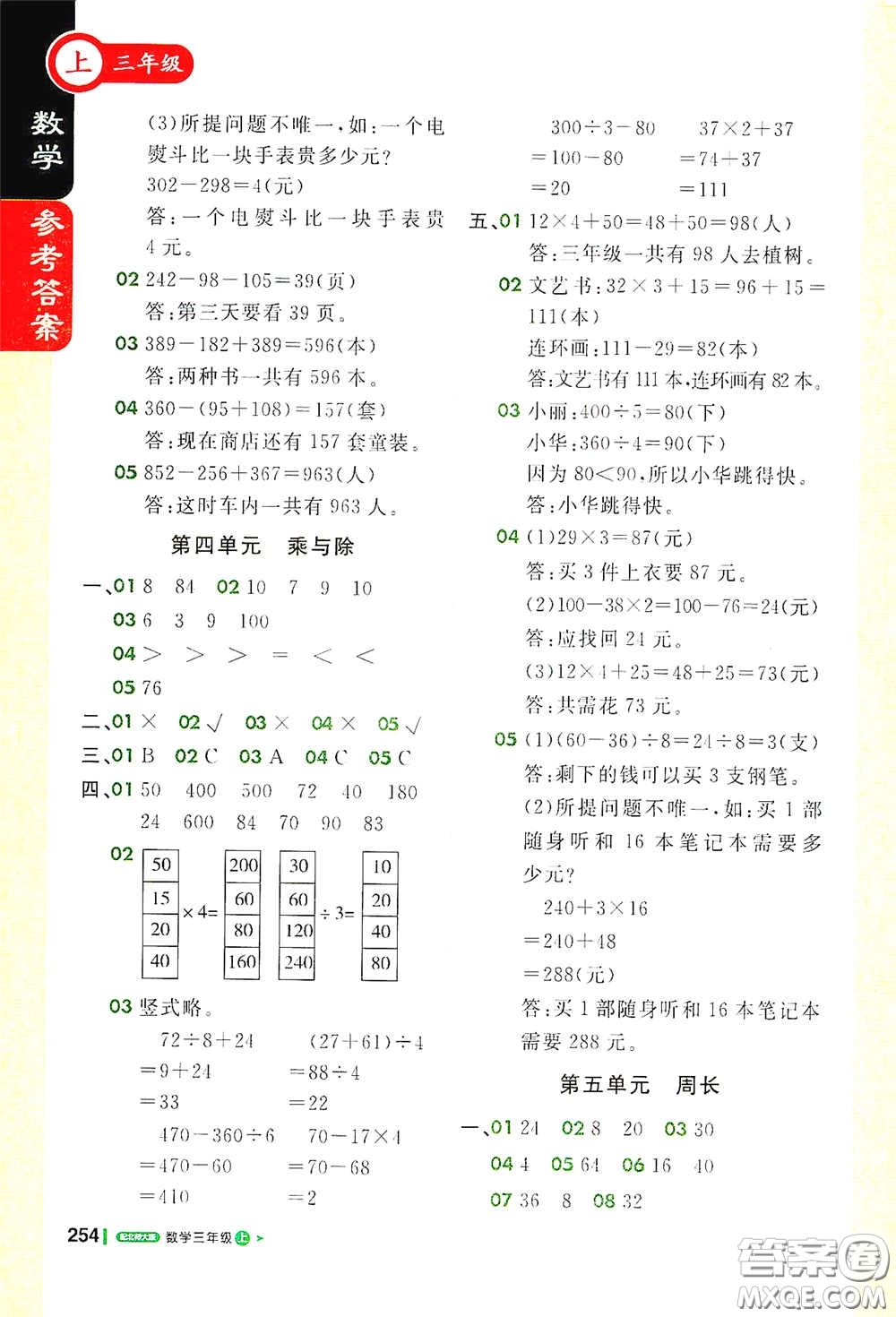 北京教育出版社2020秋1+1輕巧奪冠課堂直播三年級數(shù)學(xué)上冊北師大版答案