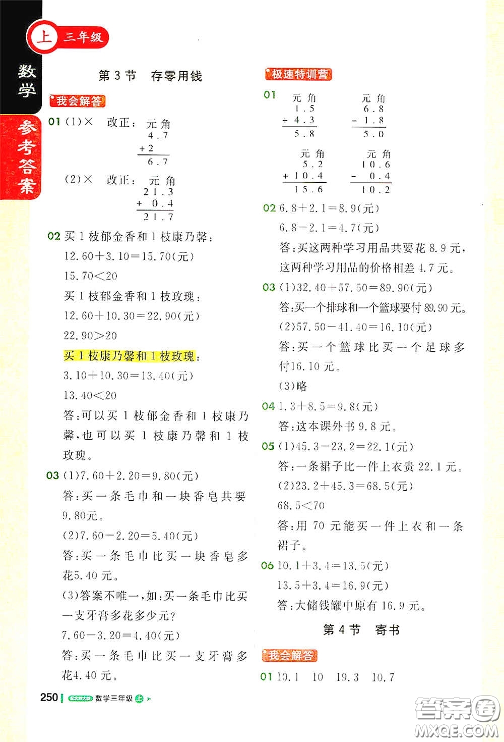 北京教育出版社2020秋1+1輕巧奪冠課堂直播三年級數(shù)學(xué)上冊北師大版答案