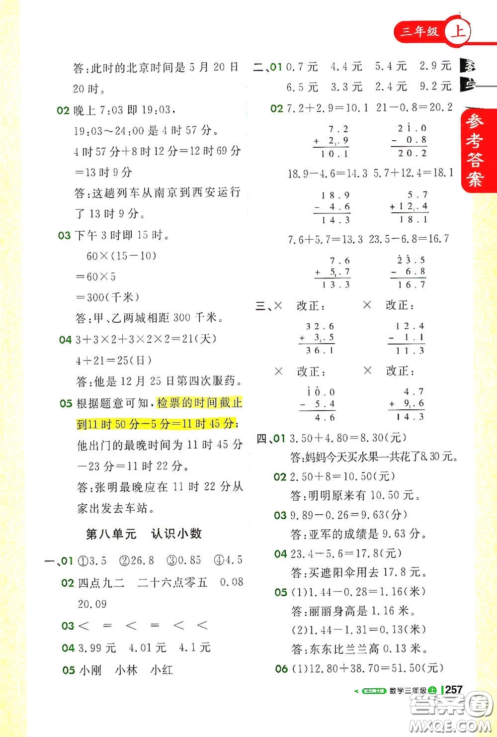 北京教育出版社2020秋1+1輕巧奪冠課堂直播三年級數(shù)學(xué)上冊北師大版答案