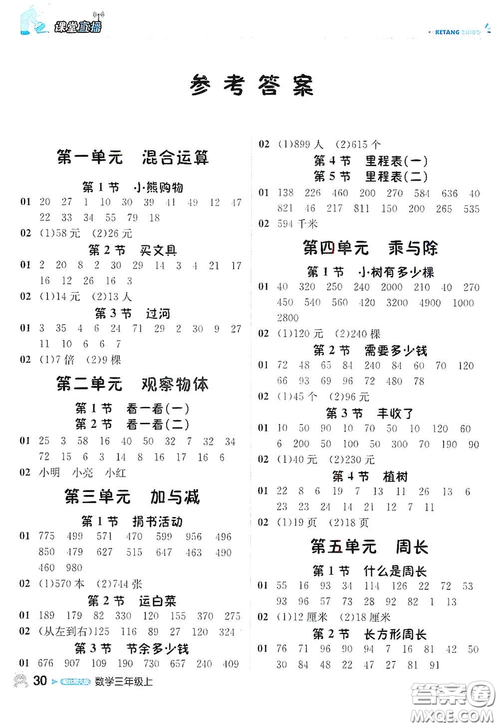 北京教育出版社2020秋1+1輕巧奪冠課堂直播三年級數(shù)學(xué)上冊北師大版答案