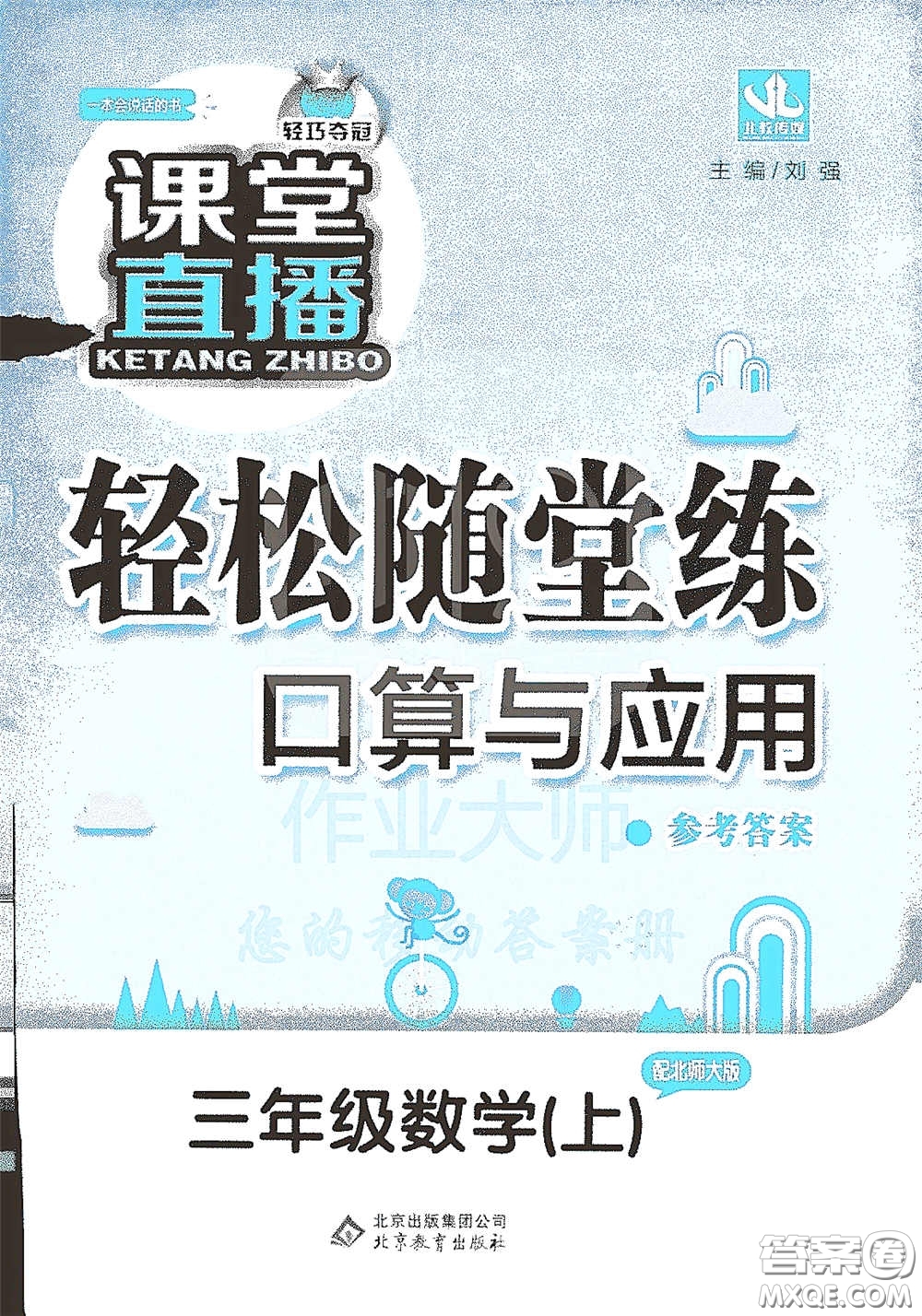 北京教育出版社2020秋1+1輕巧奪冠課堂直播三年級數(shù)學(xué)上冊北師大版答案