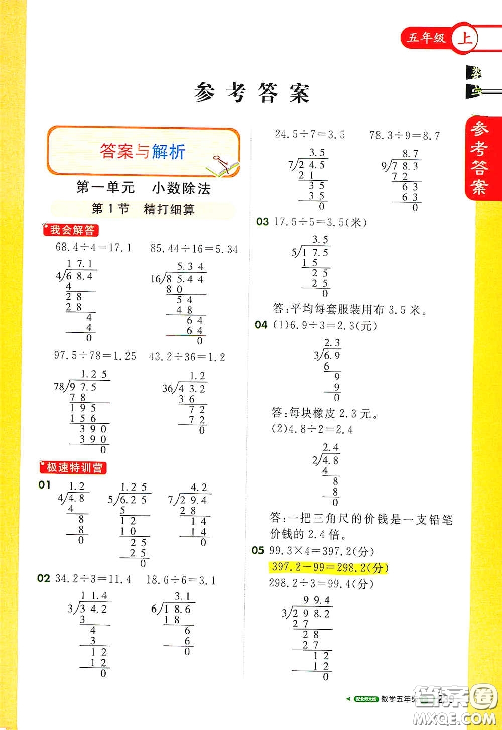 北京教育出版社2020秋1+1輕巧奪冠課堂直播五年級數(shù)學上冊北師大版答案