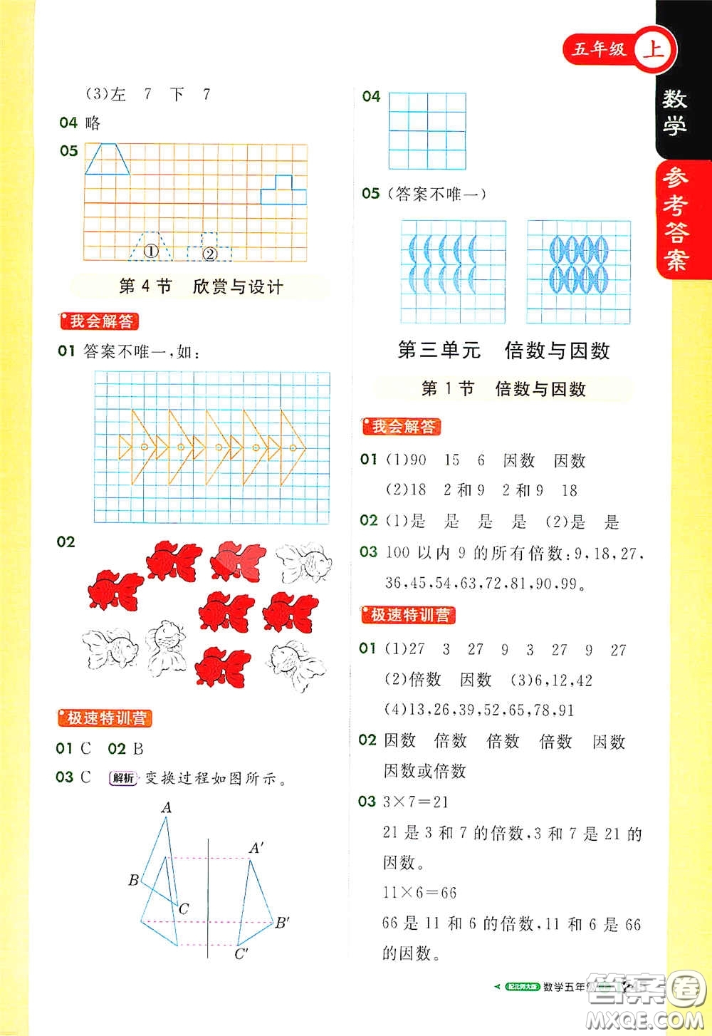 北京教育出版社2020秋1+1輕巧奪冠課堂直播五年級數(shù)學上冊北師大版答案