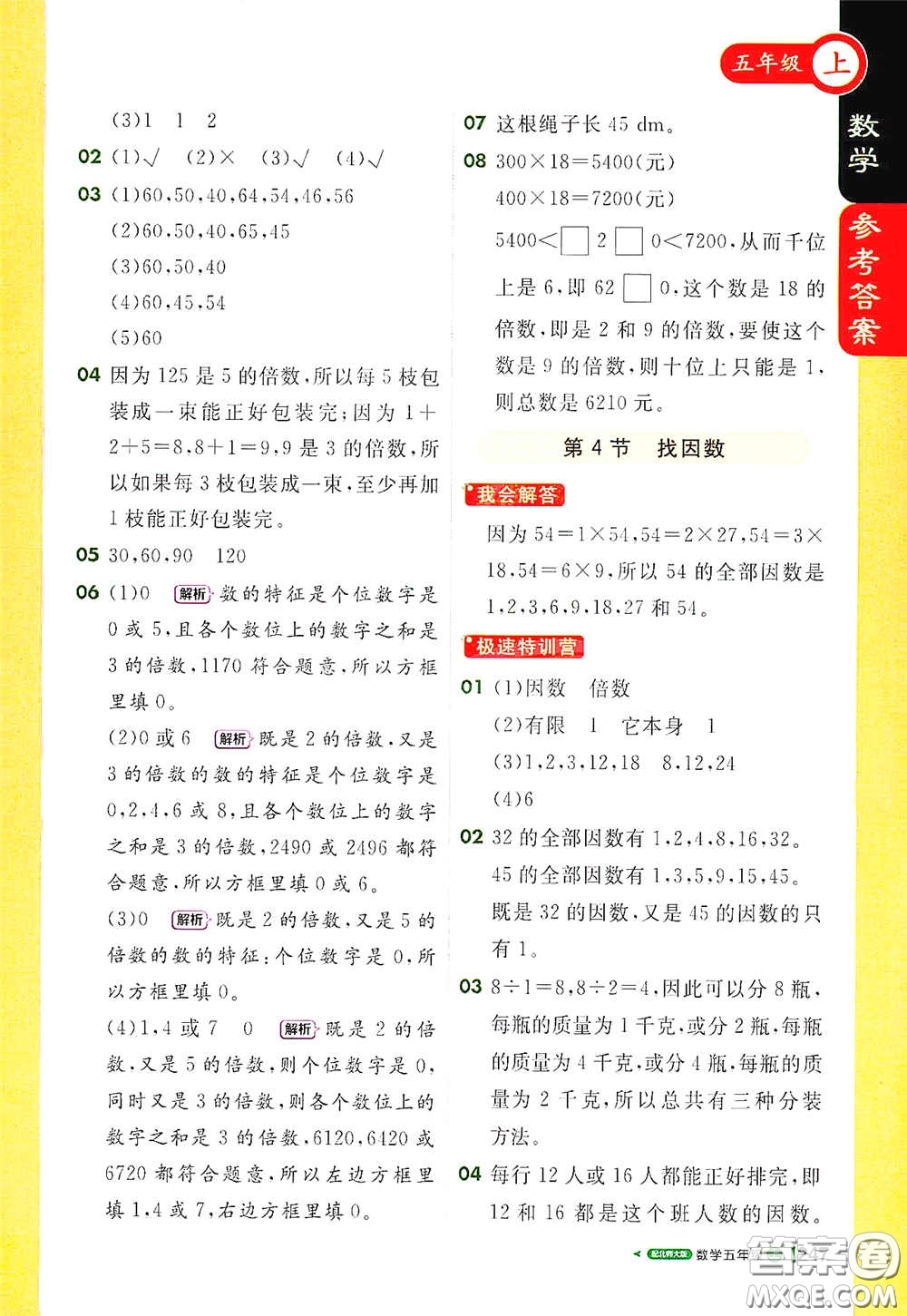 北京教育出版社2020秋1+1輕巧奪冠課堂直播五年級數(shù)學上冊北師大版答案