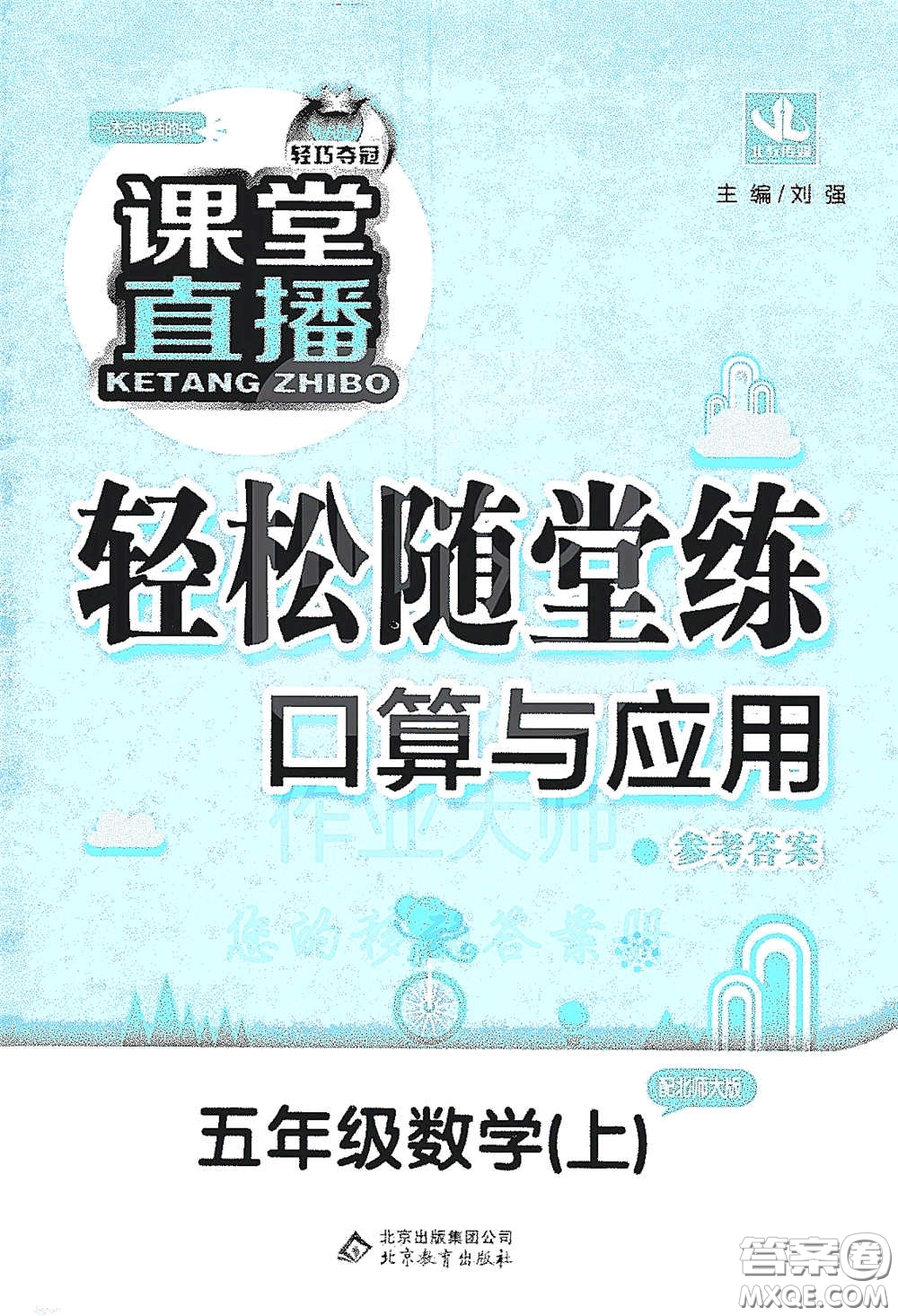 北京教育出版社2020秋1+1輕巧奪冠課堂直播五年級數(shù)學上冊北師大版答案